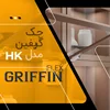 جک مدل HK - برند گریفین