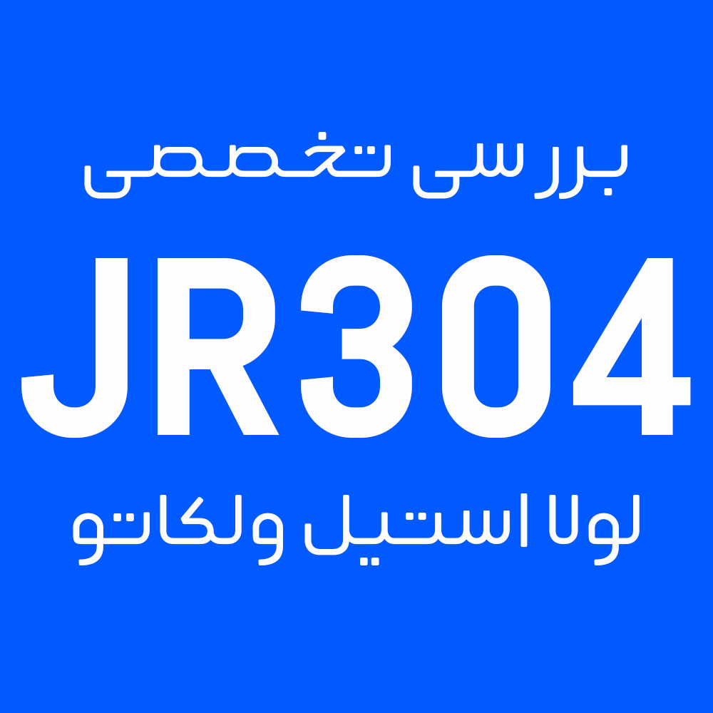 لولا توکار استیل VOLKATO