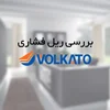 ریل های فشاری