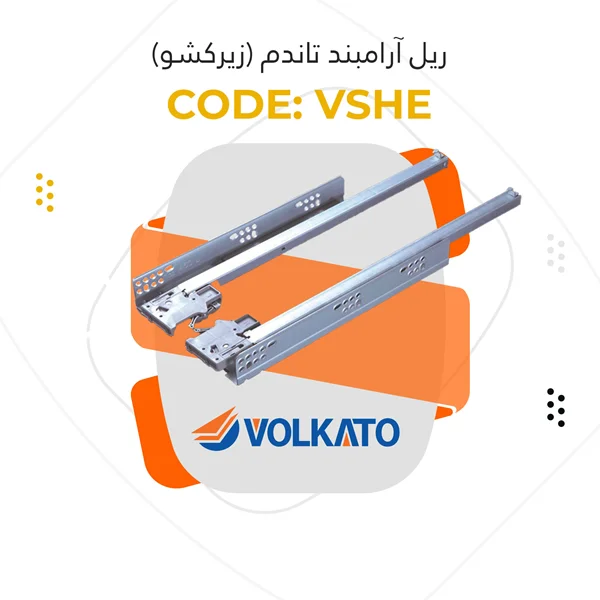 ریل آرامبند تاندم (زیر کشو) نیم فول ولکاتو