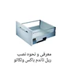 معرفی و نحوه نصب ریل تاندم باکس ولکاتو