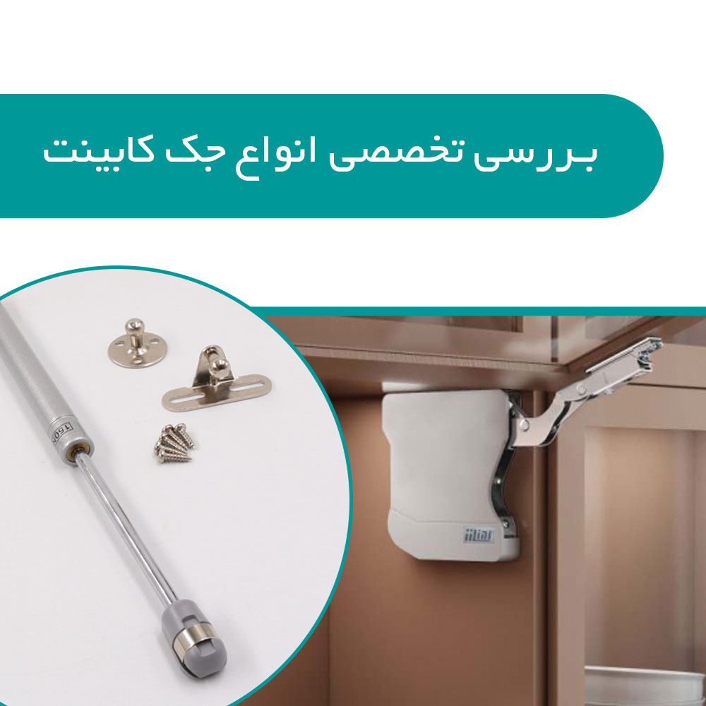 معرفی جک کابینت و نحوه نصب آن