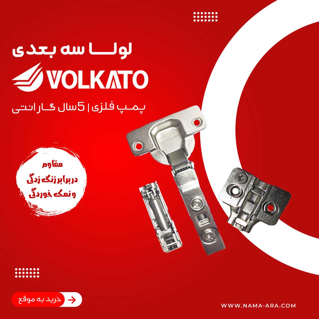 لولا آرامبند سه بعدی (3d) VOLKATO