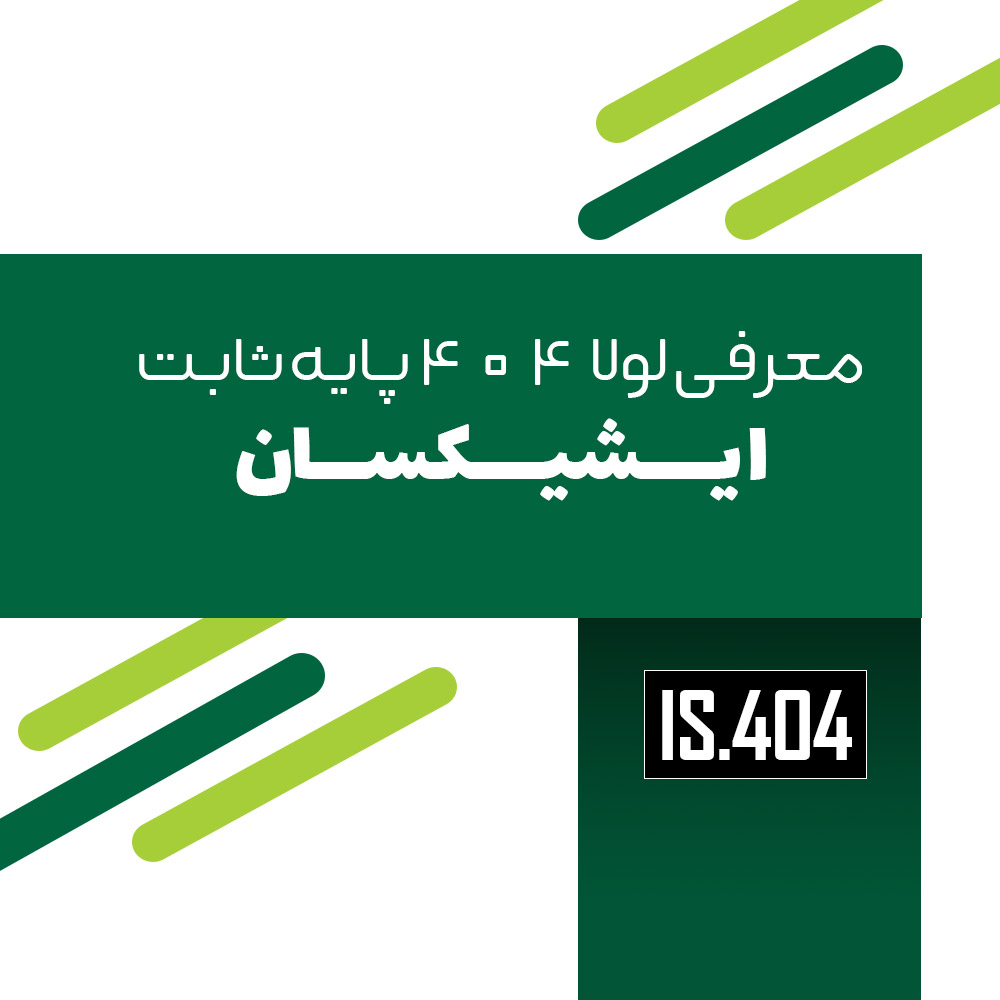 لولا IS.404 برند ایشیکسان