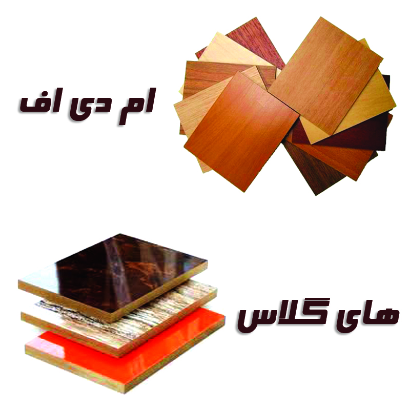 تفاوت هایگلاس و ام دی اف