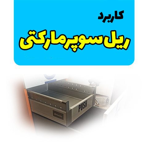 کاربرد ریل های سوپرمارکتی