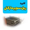کاربرد ریل های سوپرمارکتی