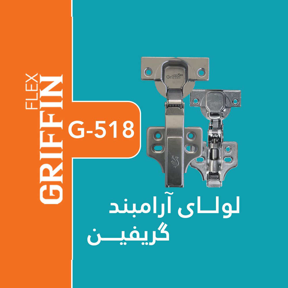 لولا آرامبند  G518 - برند GRIFFIN