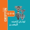 لولا آرامبند  G518 - برند GRIFFIN