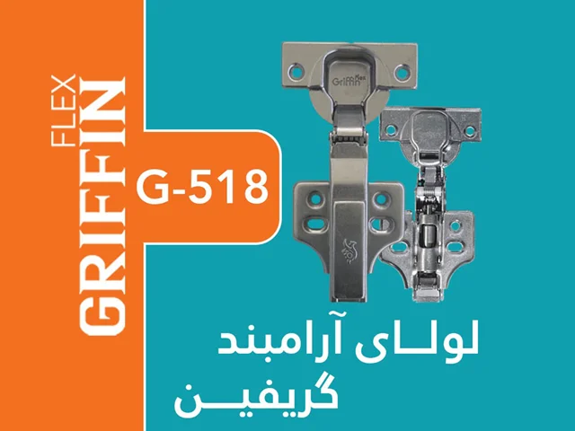 لولا آرامبند  G518 - برند GRIFFIN